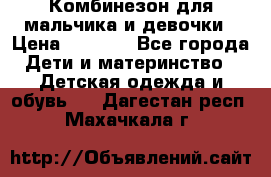 Комбинезон для мальчика и девочки › Цена ­ 1 000 - Все города Дети и материнство » Детская одежда и обувь   . Дагестан респ.,Махачкала г.